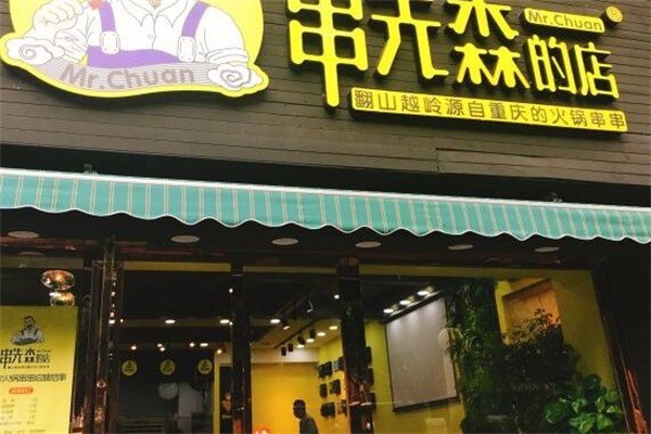 串先森的店火锅串串